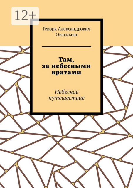 Там, за небесными вратами. Небесное путешествие