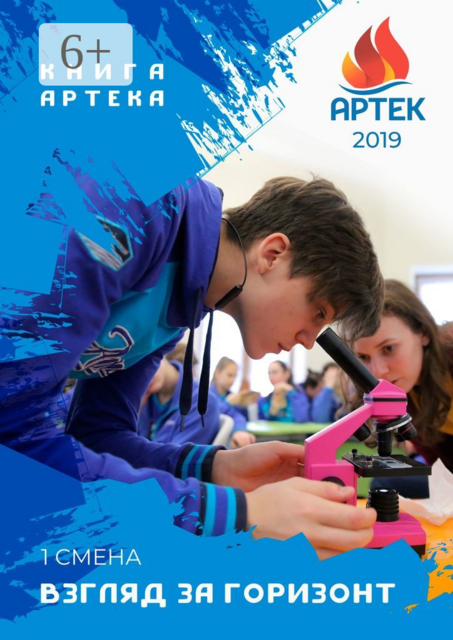 Взгляд за горизонт. Первая смена