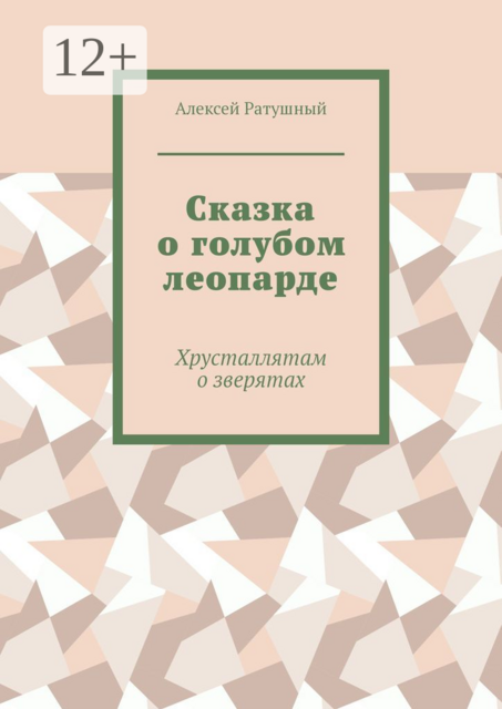 Сказка о голубом леопарде. Хрусталлятам о зверятах