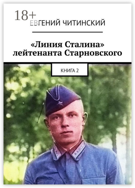 «Линия Сталина» лейтенанта Старновского. Книга 2