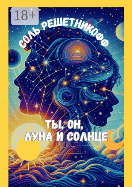 Ты, он, Луна и Солнце