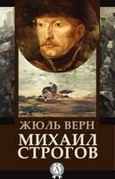 Михаил Строгов