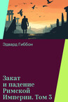 Закат и падение Римской Империи