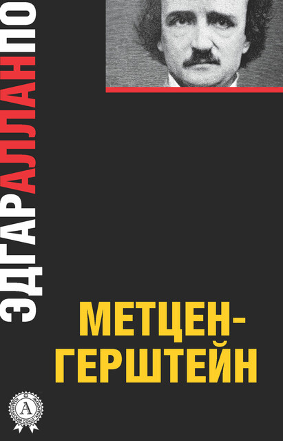 Метценгерштейн, Эдгар Аллан По