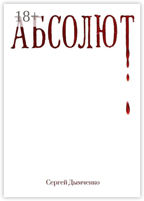 Абсолют