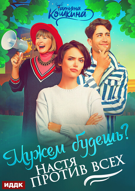 Мужем будешь? Настя против всех