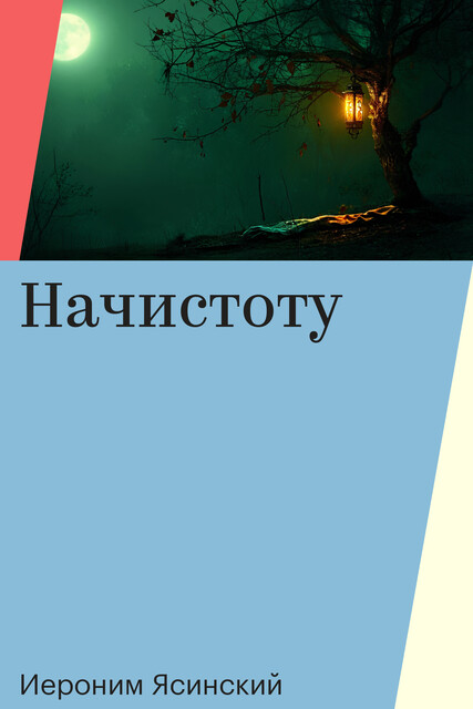 Начистоту, Иероним Ясинский