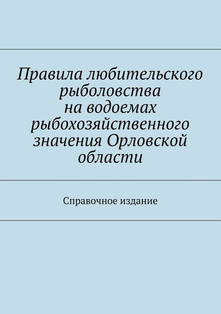 Правила любительского рыболовства на водоемах рыбохозяйственного значения Рязанской области. Справочное издание