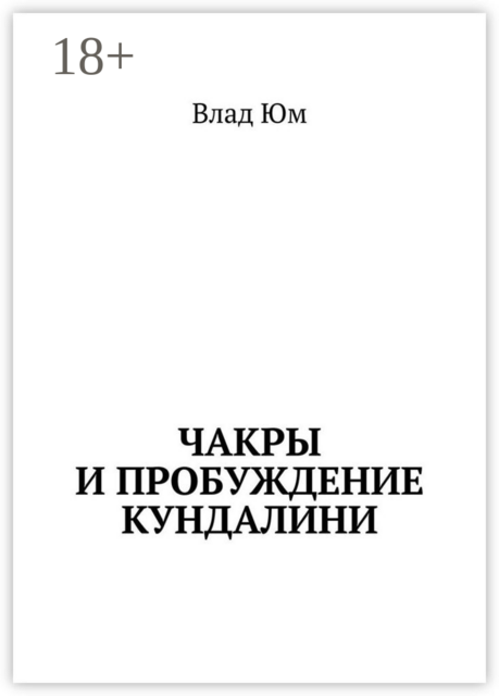Чакры и пробуждение Кундалини