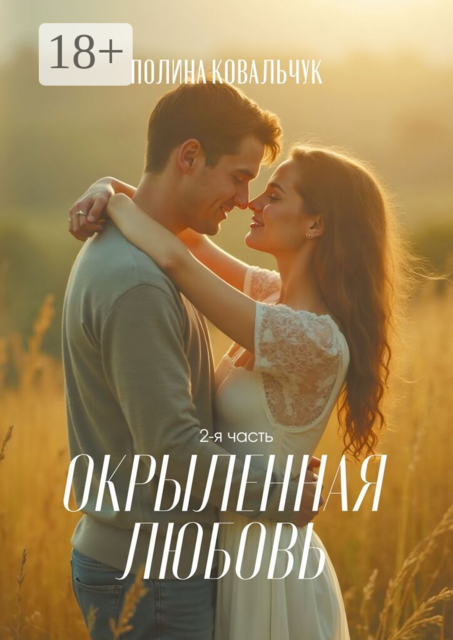 Окрыленная любовь. 2-я часть