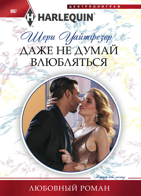 Даже не думай влюбляться, Шери Уайтфезер