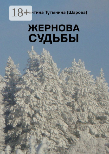 Жернова судьбы