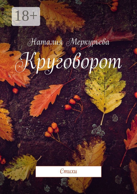 Круговорот