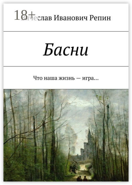 Басни. Что наша жизнь — игра