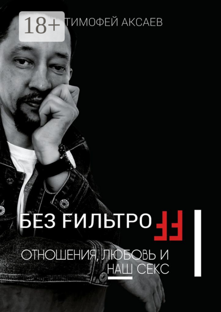Без FильтроFF. Отношения, любовь и наш секс