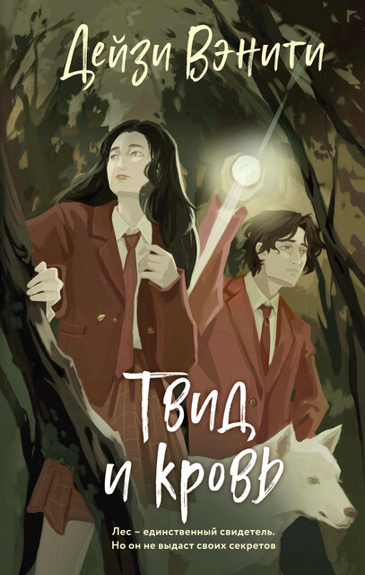 Твид и кровь, Дейзи Вэнити