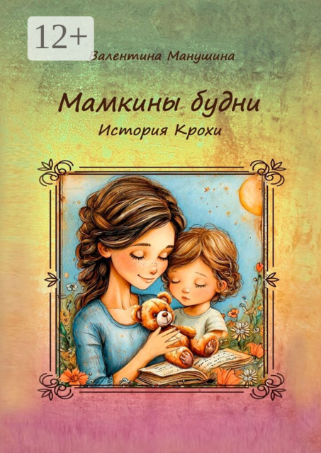 Мамкины будни. История Крохи