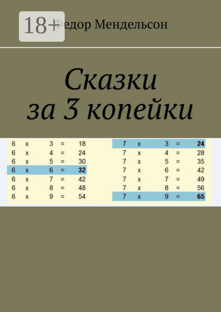 Сказки за 3 копейки, Федор Мендельсон