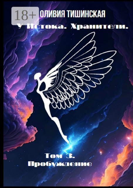 У Истока. Хранители. Том 3. Пробуждение