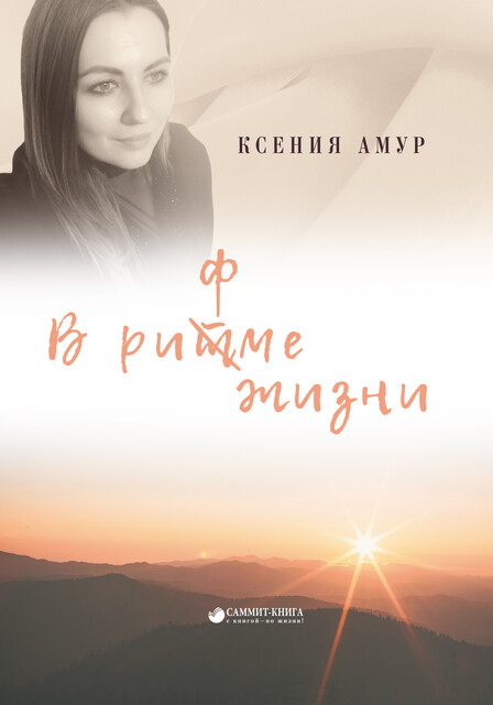 В рит(ф)ме жизни, Амур Ксения