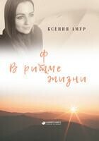 В рит(ф)ме жизни