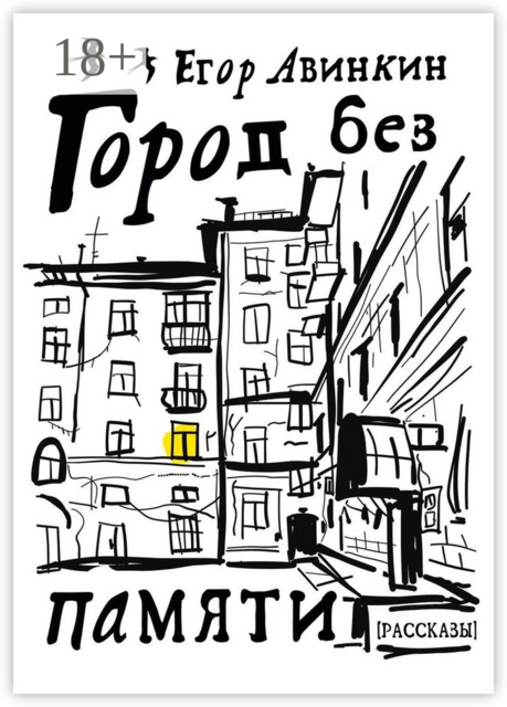 Город без памяти, Егор Авинкин