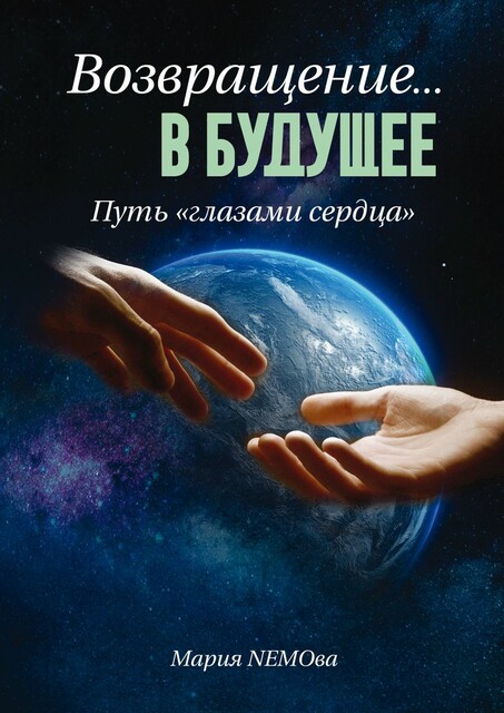 Возвращение… в будущее. Путь «глазами сердца», Мария NEMOва