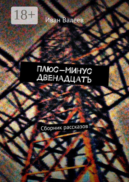 Плюс-минус двенадцать