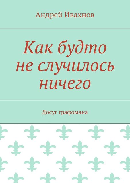 Как будто не случилось ничего