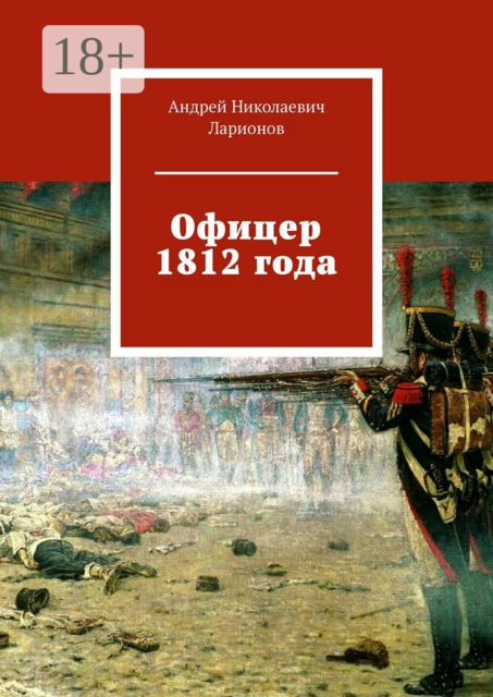 Офицер 1812 года