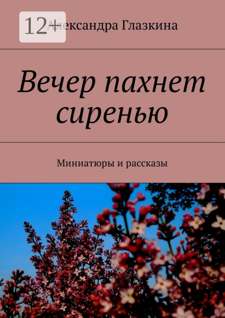 Вечер пахнет сиренью. Миниатюры и рассказы