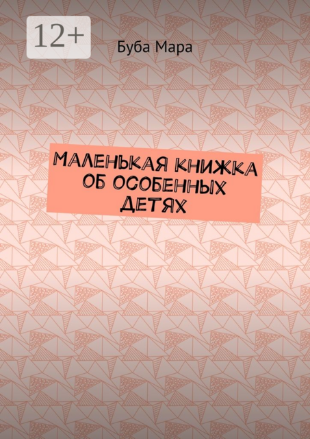 Маленькая книжка об особенных детях