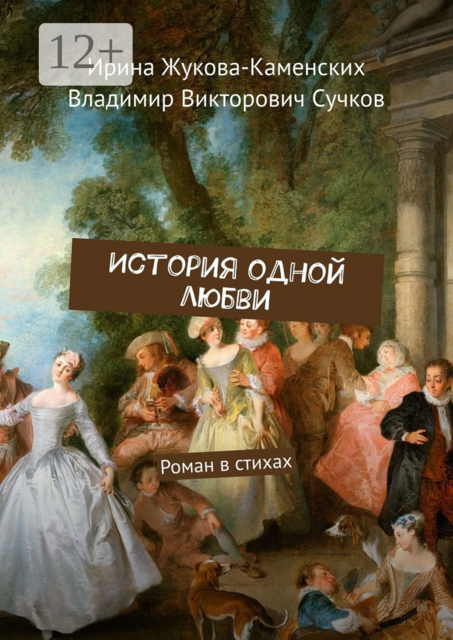 История одной любви