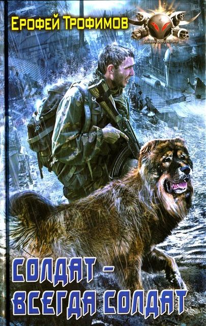 Солдат – всегда солдат