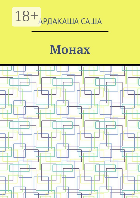 Монах