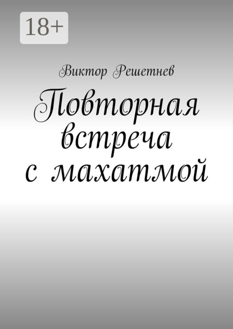 Повторная встреча с махатмой