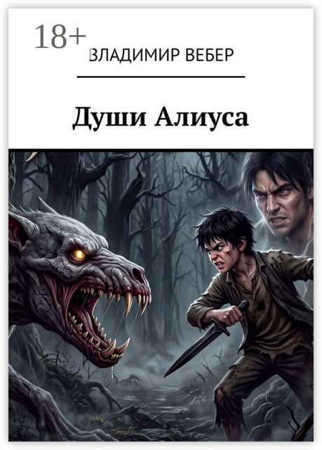 Души Алиуса