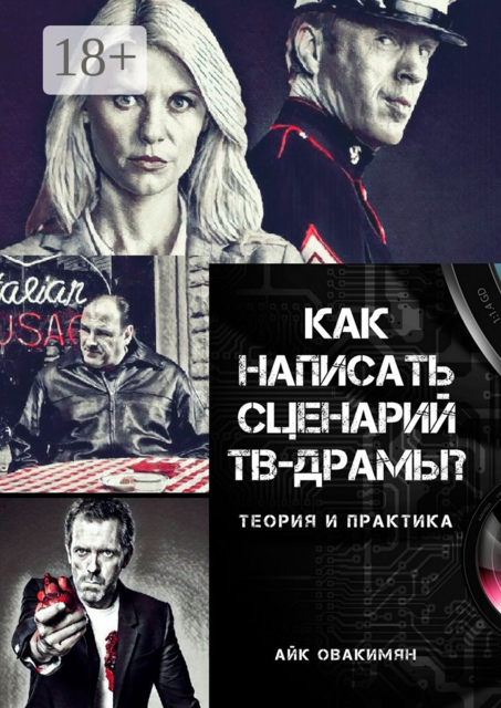 Как написать сценарий ТВ-драмы?. Теория и практика, Овакимян Айк