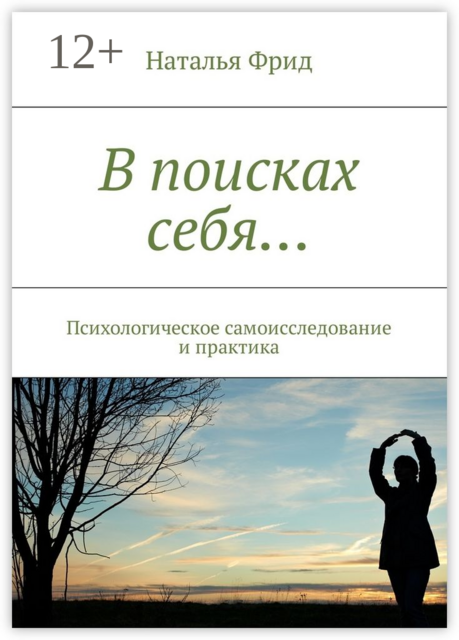 В поисках себя…. Психологическое самоисследование и практика
