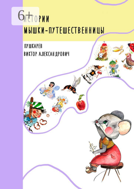 Истории Мышки-Путешественницы, Виктор Пушкарёв