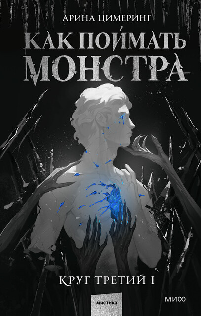 Как поймать монстра. Круг третий. Книга 1, Арина Цимеринг