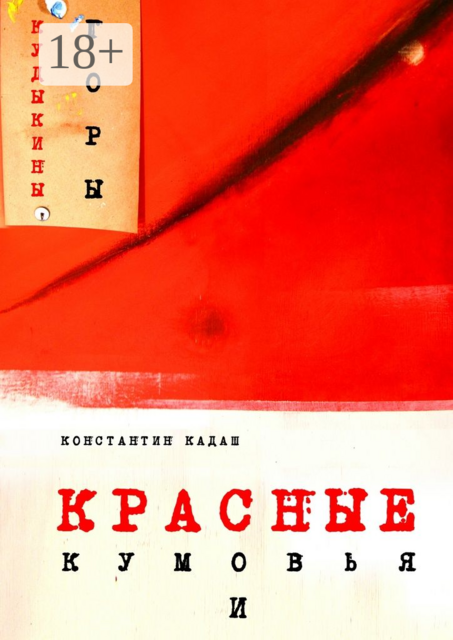 Красные кумовья и кудыкины горы