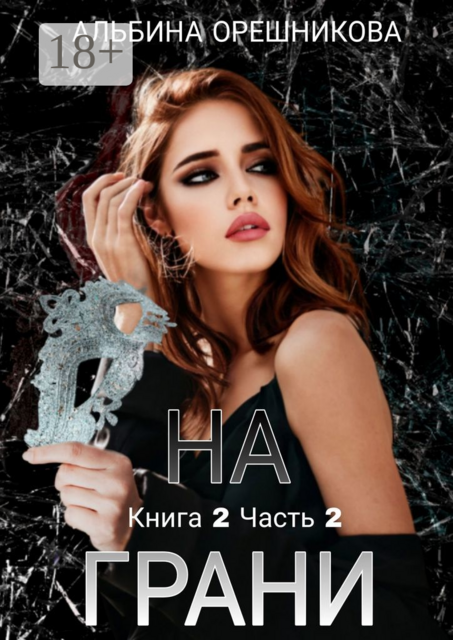 На грани. Книга 2. Часть 2