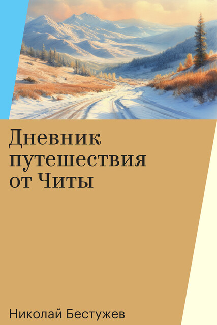 Дневник путешествия от Читы, Николай Бестужев