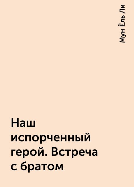 Наш испорченный герой. Встреча с братом