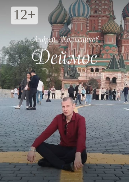 Деймос, Андрей Колясников