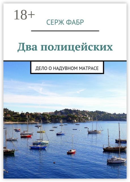 Два полицейских. Дело о надувном матрасе