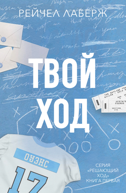 Твой ход, Рейчел Лaберж