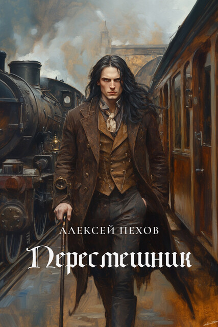 Пересмешник, Алексей Пехов