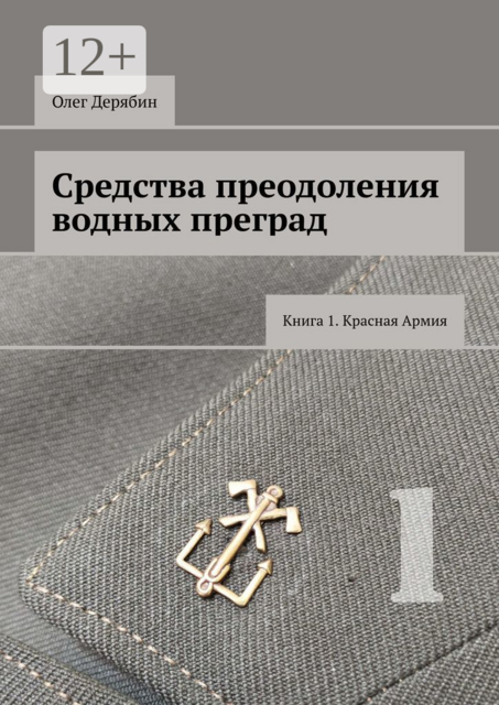 Средства преодоления водных преград. Книга 1. Красная Армия